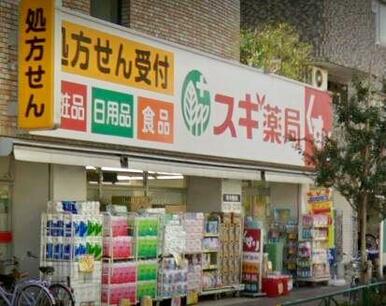 スギ薬局中野南台店