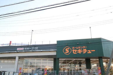 セキチュー 流山おおたかの森店