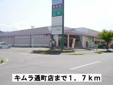 キムラ通町店