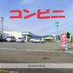 コンビニ
