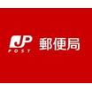郵便局