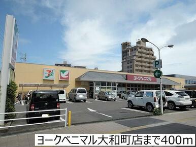 ヨークベニマル大和町店