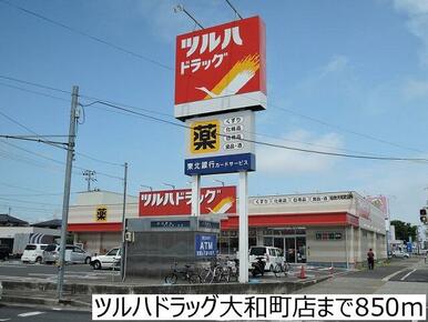 ツルハドラッグ大和町店