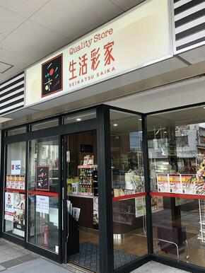 生活彩家南小倉駅店