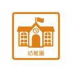 幼稚園、保育園