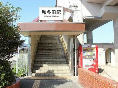 和多田駅