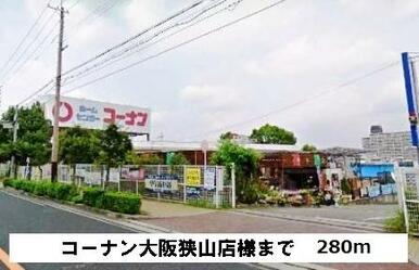 コーナン大阪狭山店様