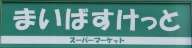 まいばすけっと春日2丁目店