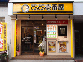 ＣｏＣｏ壱番屋東武中板橋駅前店