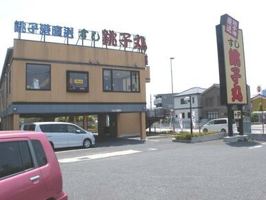 すし銚子丸南浦和店