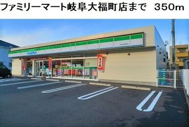 ファミリーマート岐阜大福町店