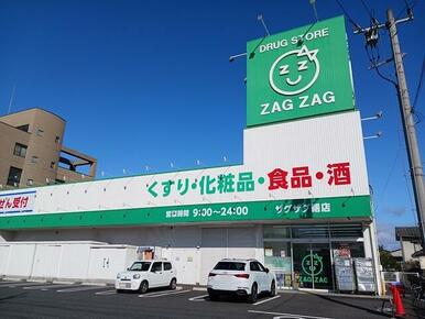 ザグザグ曙店