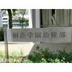 幼稚園、保育園
