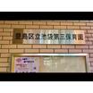 幼稚園、保育園