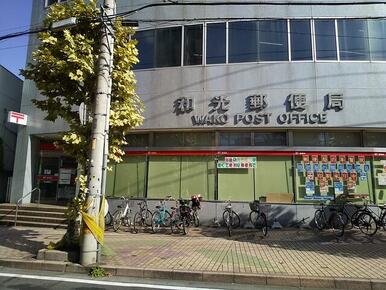 和光郵便局