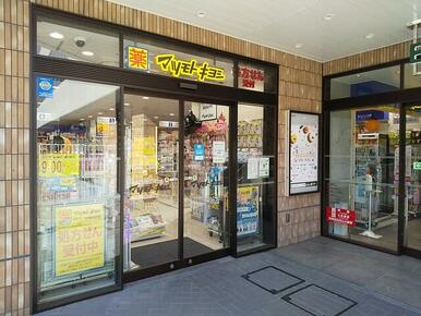 薬マツモトキヨシ ＥＱＵｉＡ ＰＲＥＭＩＥ 和光店