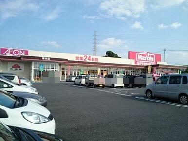 マックスバリュ