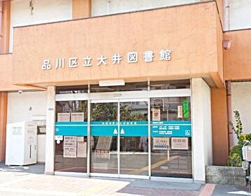 品川区立大井図書館