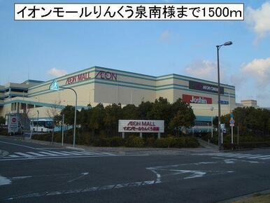 イオンモールりんくう泉南様