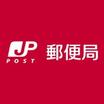 郵便局