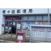 郵便局