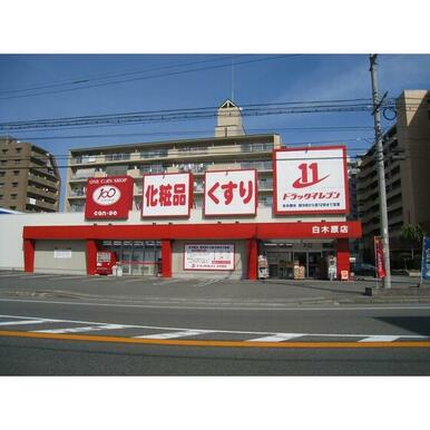 ドラッグイレブン白木原店