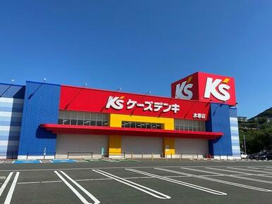 ケーズデンキ　水巻店