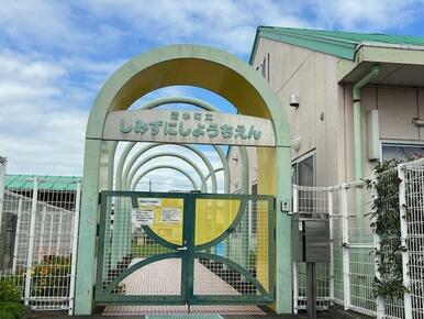 清水町立清水西幼稚園