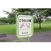 公園