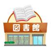 図書館