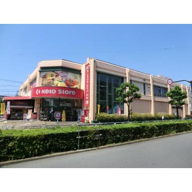 京王ストアめじろ台店