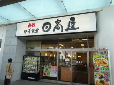 中華食堂日高屋東村山店