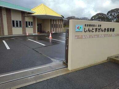 しんとすげんき保育園