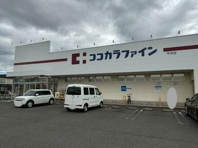 ココカラファイン　平井店