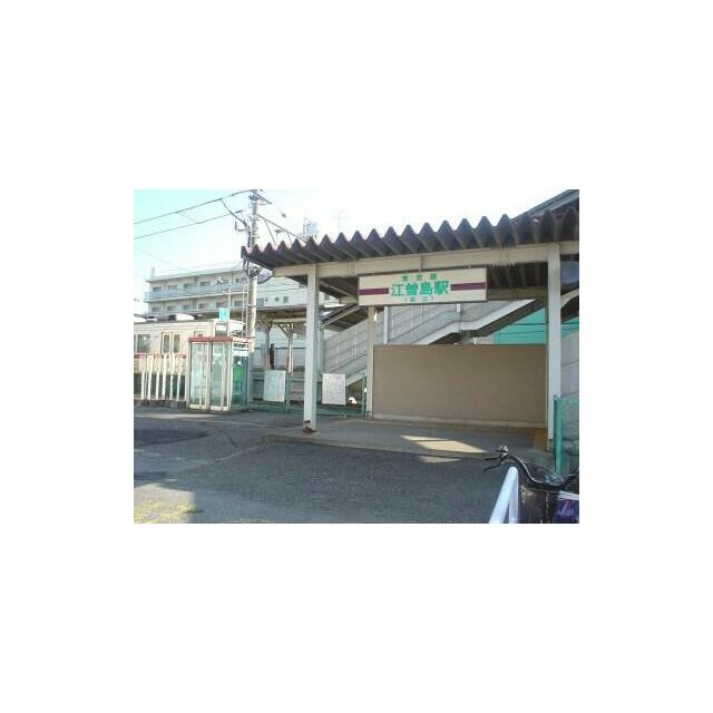 江曽島駅　1407ｍ/徒歩18分、車4分