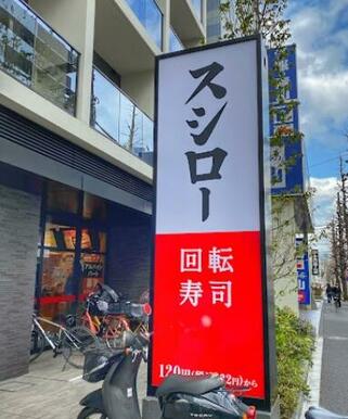 スシロー方南町店