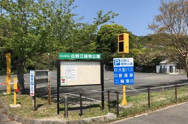 白野江植物公園
