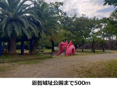 恩智城址公園
