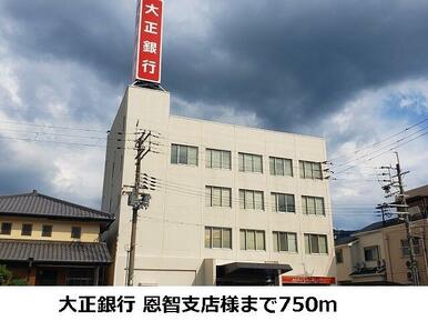 大正銀行恩智支店