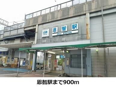 恩智駅