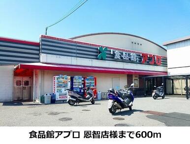 食品館アプロ恩智店様