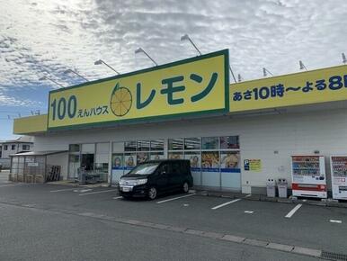 100えんハウスレモン 袋井店
