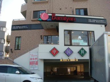 バーミヤン川崎北見方店