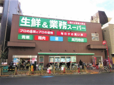 業務スーパー高円寺店