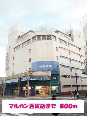 マルカン百貨店