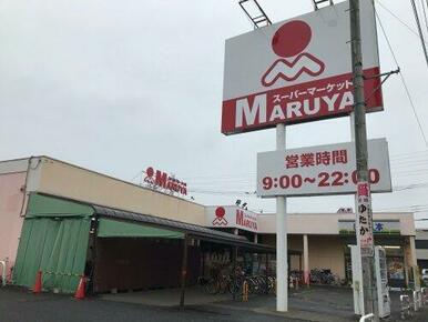 マルヤ　久喜東店（久喜市久喜東2丁目）