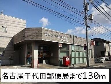 名古屋千代田郵便局
