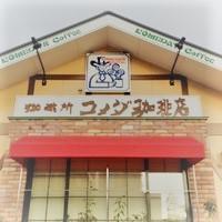 コメダ珈琲店ふじみ野店