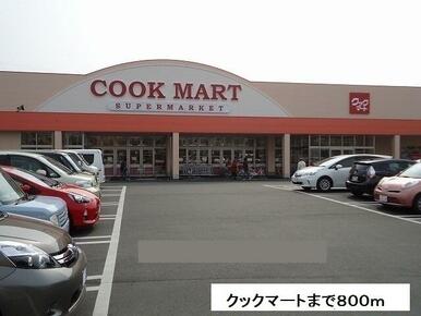 クックマート東脇店