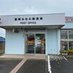 郵便局